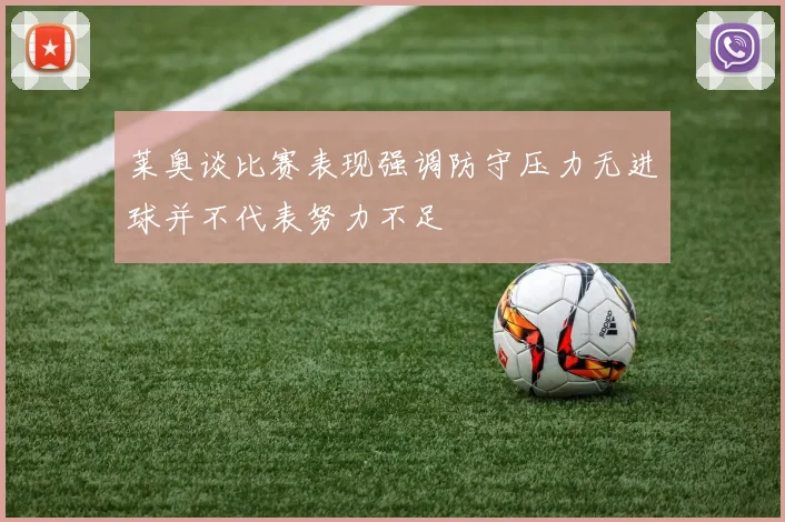 莱奥谈比赛表现强调防守压力无进球并不代表努力不足