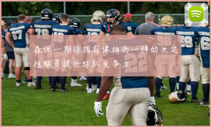 森保一期待拥有像梅西一样的决定性球员提升球队竞争力