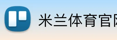米兰体育官网登录入口 logo